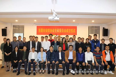 東莞市安防協(xié)會專家委員會正式成立 為安全技術(shù)防范注入專業(yè)力量