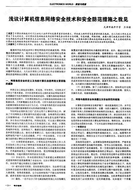 淺議計(jì)算機(jī)信息網(wǎng)絡(luò)安全技術(shù)和安全防范措施